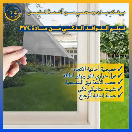فيلم عاكس للنوافذ بخصوصية نهارية وحماية من الأشعة فوق البنفسجية