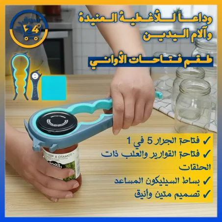 فتّاحة علب وزجاجات متعددة الوظائف 4 في 1 مانعة للانزلاق