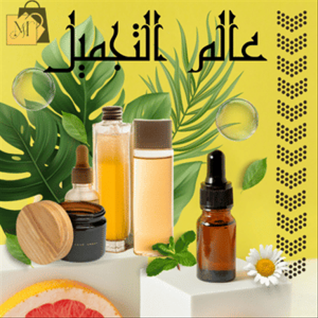عالم التجميل