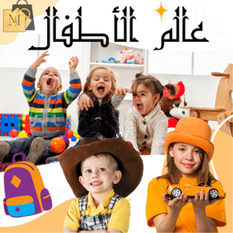 عالم الأطفال
