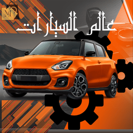 عالم السيارات