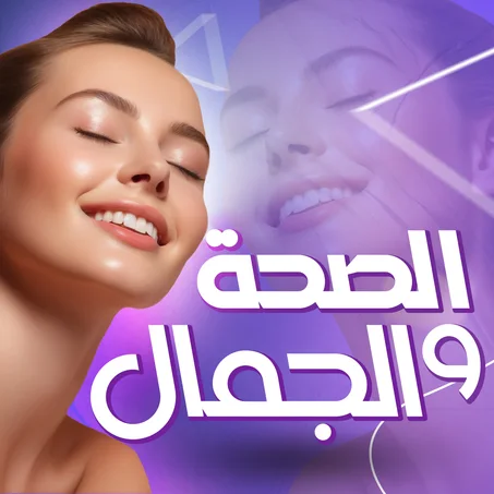 الصحة الجمال