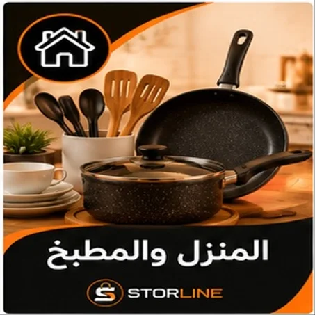 🏠 المنزل والمطبخ