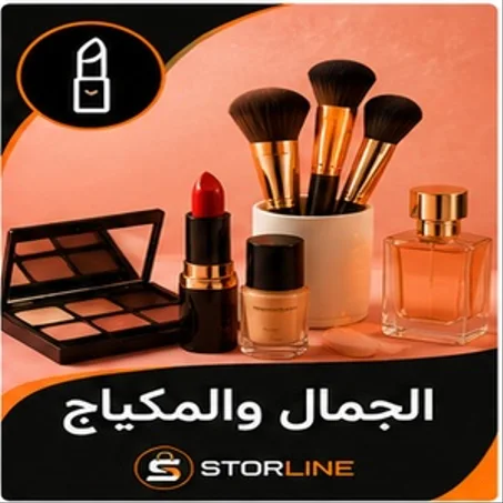 💄 الجمال والمكياج