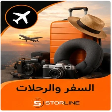 🏕️ السفر والرحلات