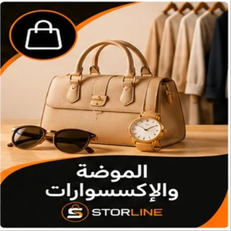 👕 الموضة والإكسسوارات