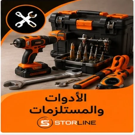 🛠️ الأدوات والمستلزمات