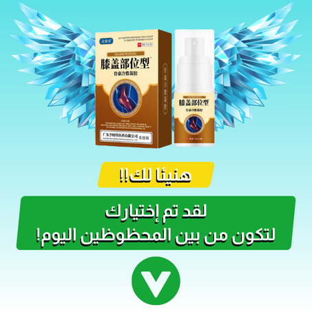البخاخ الصيني المخفف للآلام المفاصل