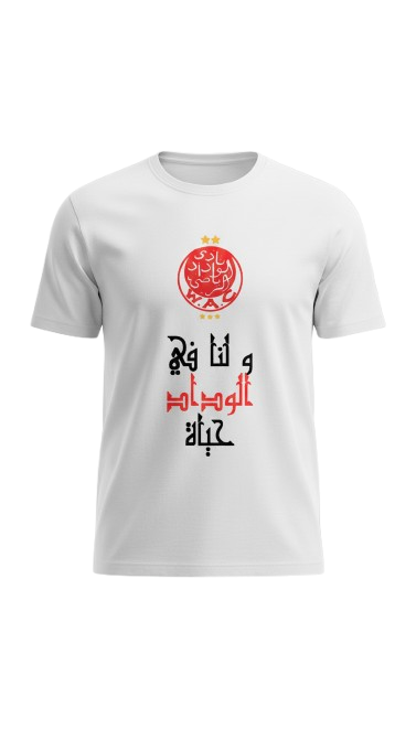 تي شيرت الوداد الرياضي 🔴⚪ "وَلَنَا في الوِدادِ حياتي" - تصميم الوفاء الأبدي