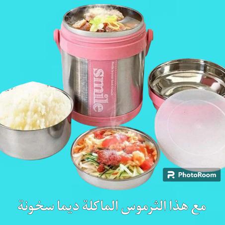 ترموس الماكلة السخونة (الصور حقيقية) والتوصيل مجاني