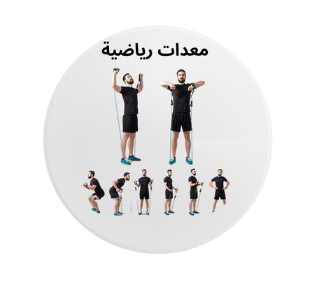 ادوات رياضية