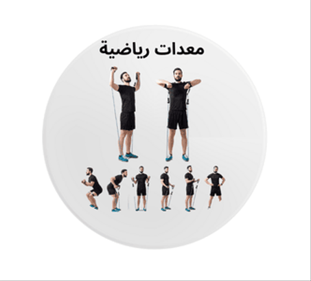 معدات رياضية