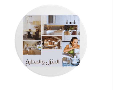 المنزل و المطبخ