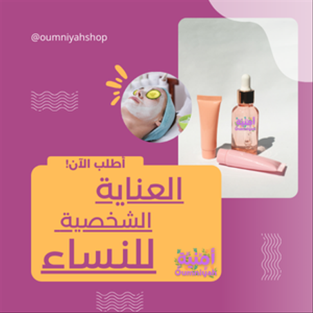 العناية الشخصية للنساء