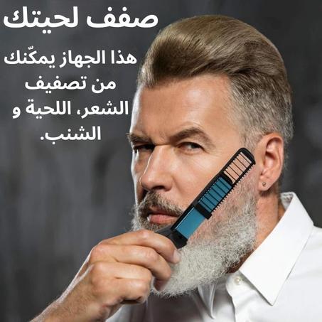 جهاز تصفيف الشعر الرجالي
