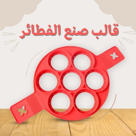 PANCAKE MAKING MOLD  قالب صنع الفطائر