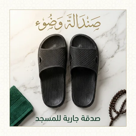 صندالة الوضوء للمساجد  صدقة جارية