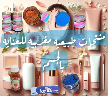 منتجات طبيعية مغربيه للعنايه بالجسم