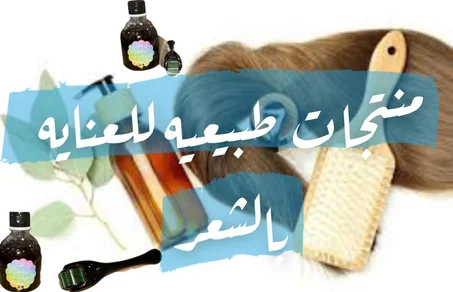 منتجات طبيعيه للعنايه بالشعر