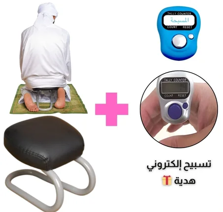 كرسي السجود ، راحة ودعم أثناء الصلاة ابتكار جديد  + هدية 🎁  تسبيح اليكتروني