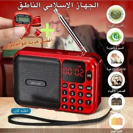 راديو المصحف الإلكتروني الناطق  + هدية 🎁  تسبيح اليكتروني