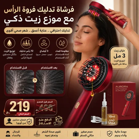 فرشاة تدليك فروة الرأس الكهربائية أورورا مع موزع زيت ذكي – 72 رأس مساج و3 أوضاع تدليك ومقاومة للماء