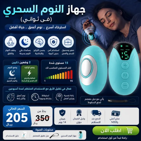 جهاز النوم السحري EMS | استرخاء أسرع ونوم أعمق خلال دقائق