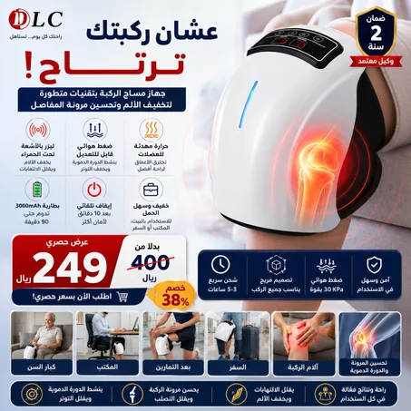 • جهاز مساج الركبة