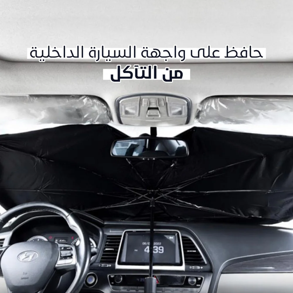 مظلة السيارة الداخلية القابلة للطي لحماية النافذة الأمامية من أشعة الشمس