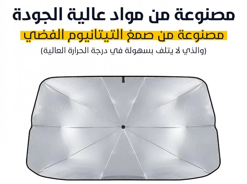 مظلة السيارة الداخلية القابلة للطي لحماية النافذة الأمامية من أشعة الشمس