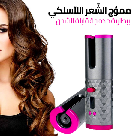 مكواة تجعيد الشعر المحمولة