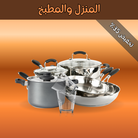 المنزل والمطبخ