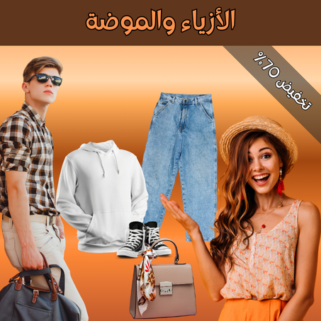 الأزياء والموضة