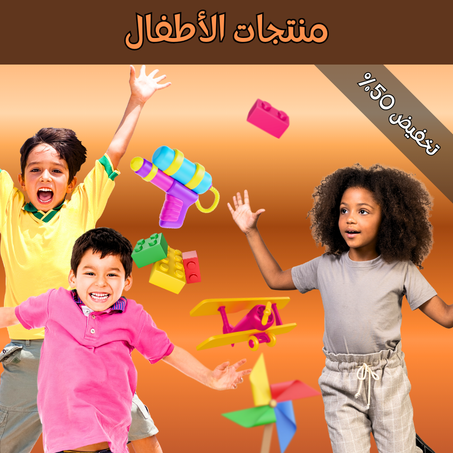 منتجات الأطفال
