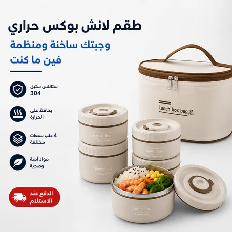 لانش بوكس حراري بأربع علب
