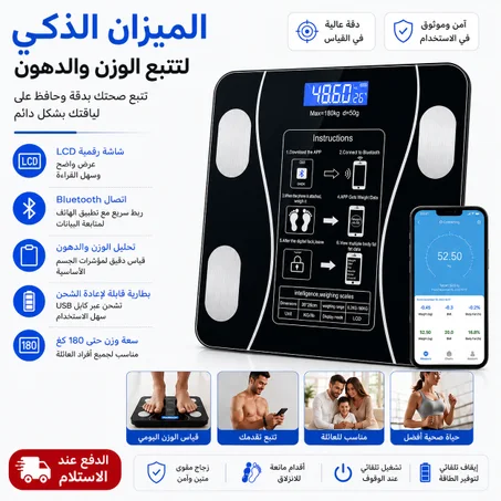 الميزان الذكي لتتبع الوزن