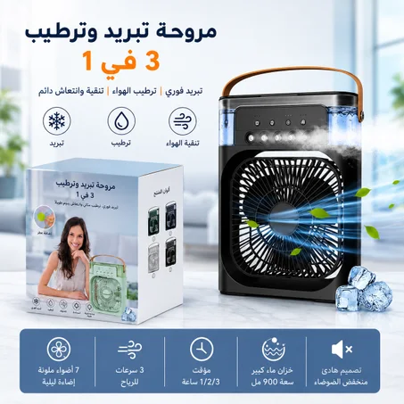 مروحة تبريد الهواء 3 فواحد