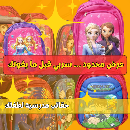 حقيبة مدرسية للأطفال (الأولاد والفتيات)