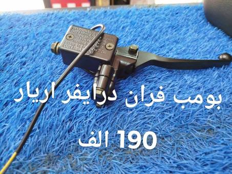 بومب فران خلفي pompe frien arriere