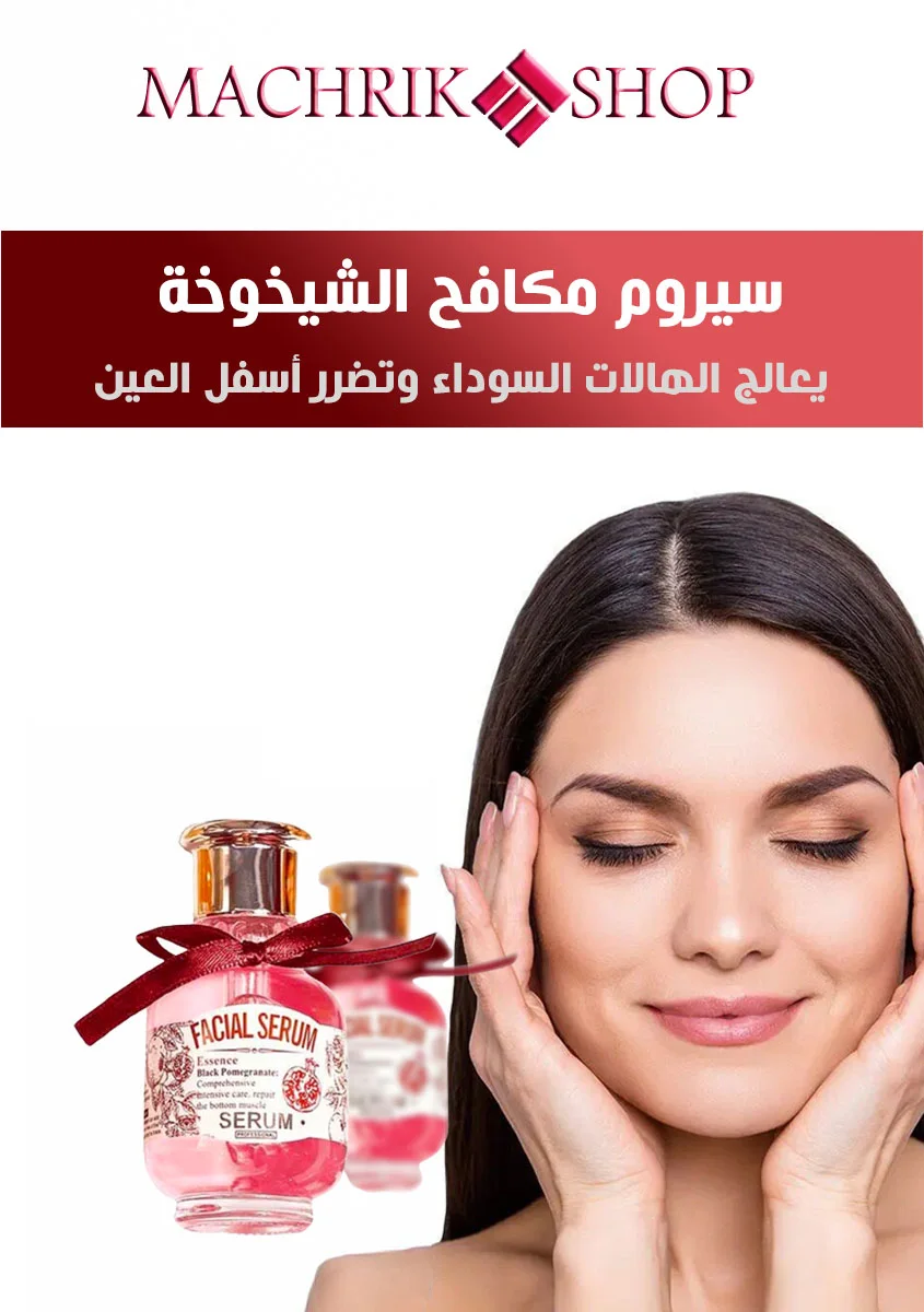 سيروم شد الوجه