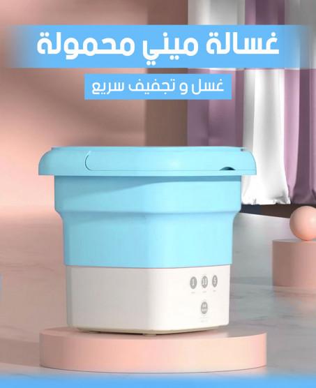 غسالة ونشافة محمولة