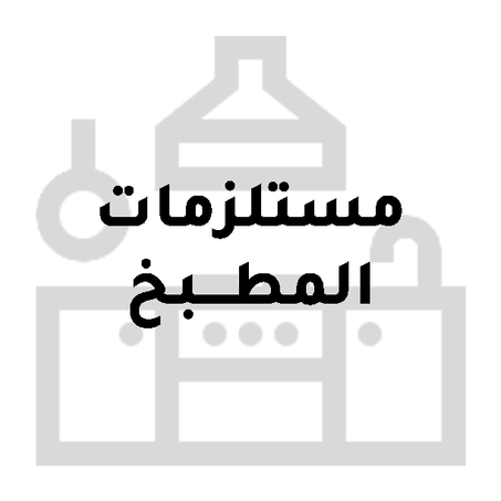 مستلزمات المطبخ