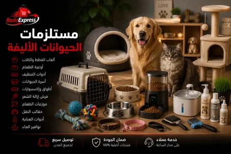مستلزمات الحيوانات الأليفة