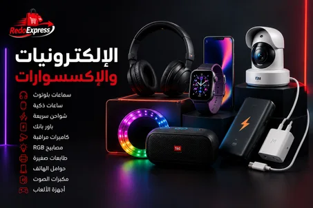 الإلكترونيات والإكسسوارات