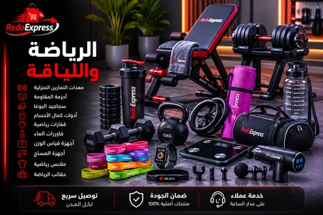 الرياضة واللياقة