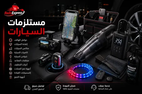 مستلزمات السيارات