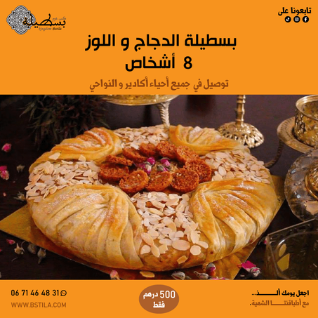 بسطيلة الدجاج لحفلاتكم و الافراح