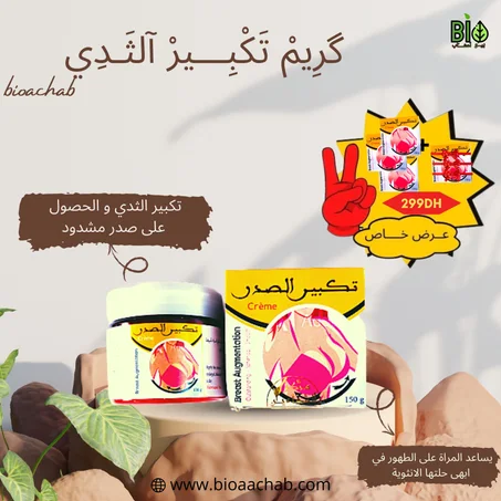 تكبير الصدر (crème) Breat Augmentation 150g