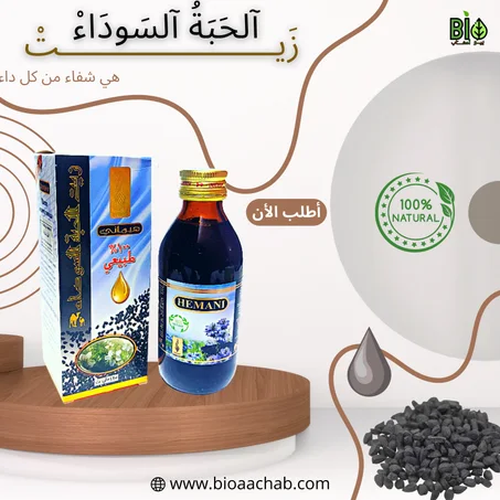 زيت الحبة السوداء 125مل BLACK SEEDS OIL