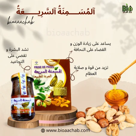 المسمنة السريعة      250 غرام      PEISE DE POIDS